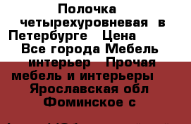 Полочка   четырехуровневая  в Петербурге › Цена ­ 600 - Все города Мебель, интерьер » Прочая мебель и интерьеры   . Ярославская обл.,Фоминское с.